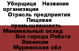 Уборщица › Название организации ­ Fusion Service › Отрасль предприятия ­ Пищевая промышленность › Минимальный оклад ­ 14 000 - Все города Работа » Вакансии   . Мурманская обл.,Апатиты г.